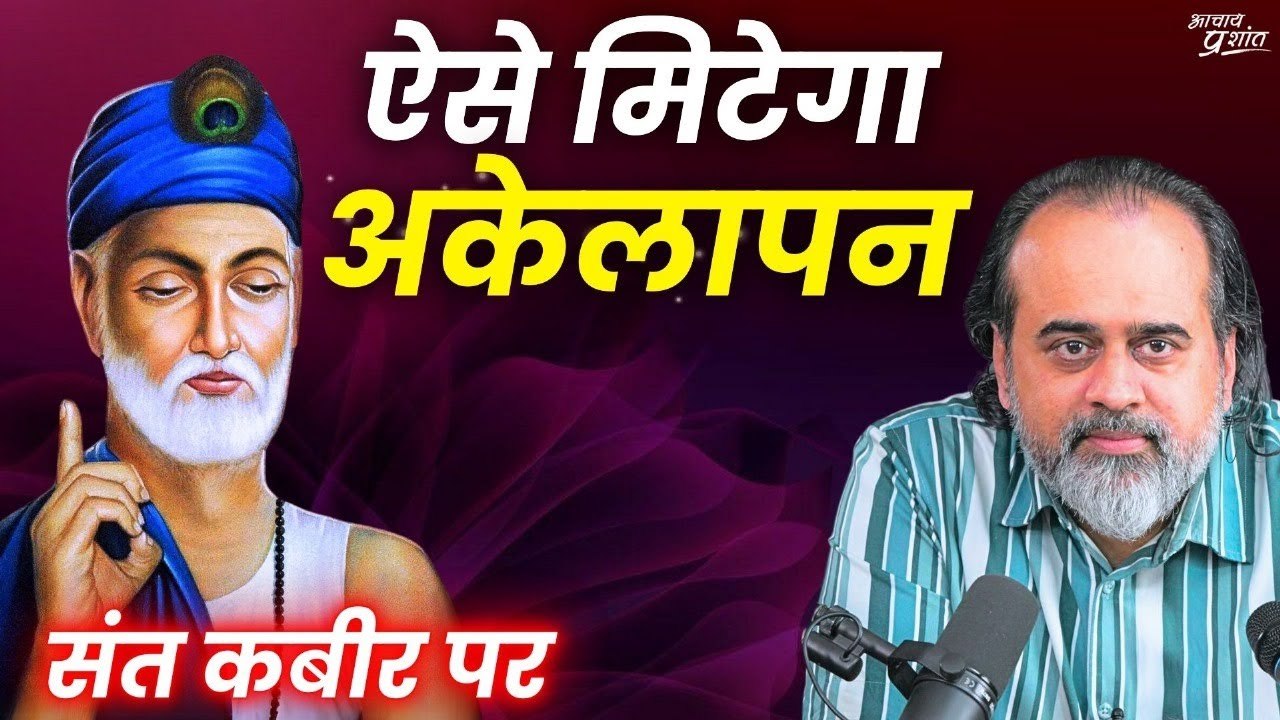 जीवन में अकेलापन है? ये रहा समाधान || आचार्य प्...