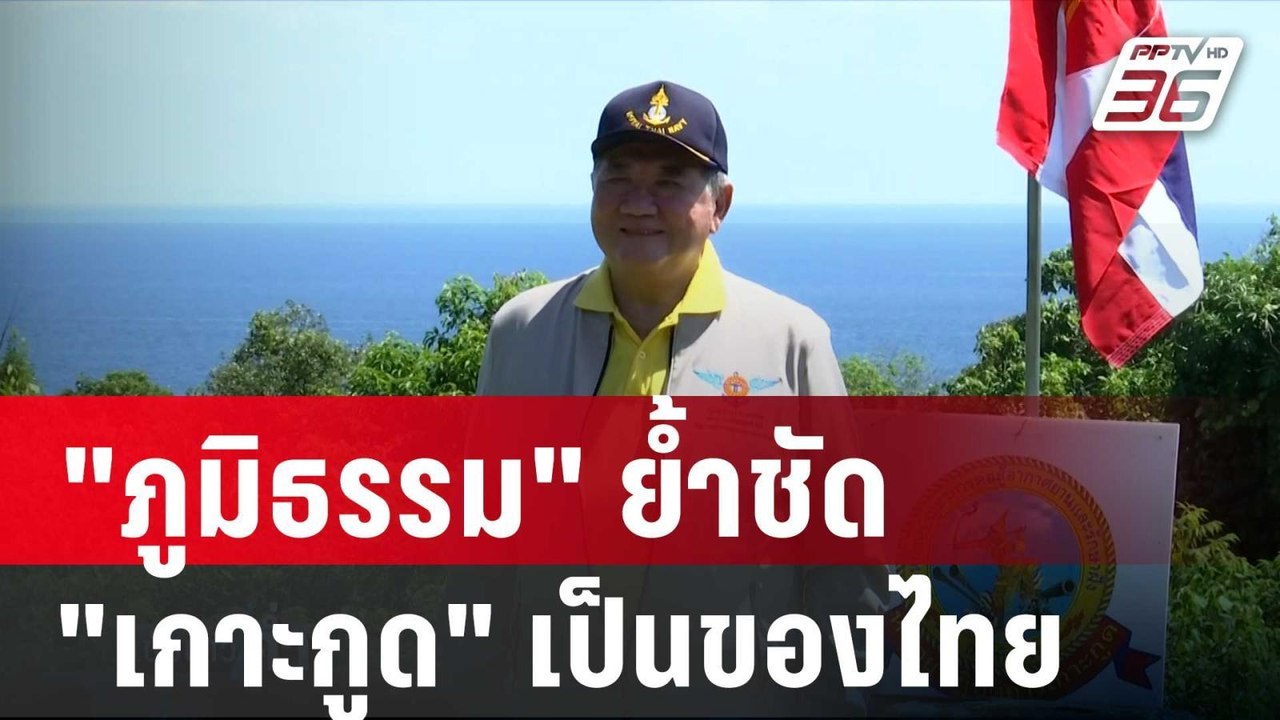"ภูมิธรรม" ย้ำชัด "เกาะกูด" เป็นของไทย | เข้มข่าวค่ำ | 9 พ.ย. 67
