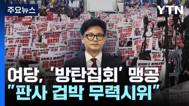 여당, '방탄집회' 맹공... 판사 겁박 무력시위 / YTN