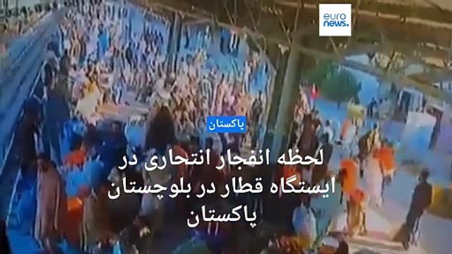 انفجار انتحاری در ایستگاه قطار در پاکستان؛ «ارتش آزادی‌بخش بلوچستان»‌ مسئولیت حمله را به عهده گرفت