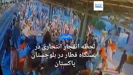 انفجار انتحاری در ایستگاه قطار در پاکستان؛ «ارتش آزادی‌بخش بلوچستان»‌ مسئولیت حمله را به عهده گرفت