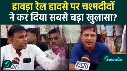 Howrah Train Derailed: हावड़ा रेल हादसे पर चश्मदीदों का बड़ा खुलासा | वनइंडिया हिंदी #Shorts