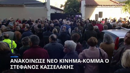 Ανακοίνωσε την ίδρυση νέου κινήματος-κόμματος ο Στέφανος Κασσελάκης