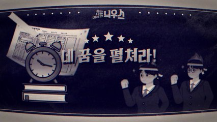 [좋은·나쁜·이상한 늬우스] 수능시험, 내 꿈을 펼쳐라! / YTN