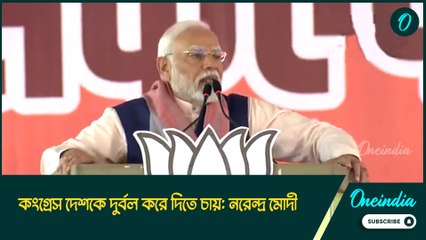 সব জাতিকে ঐক্যবদ্ধভাবে থাকতে হবে, কংগ্রেস দেশকে দুর্বল করে দিতে চায়: নরেন্দ্র মোদী
