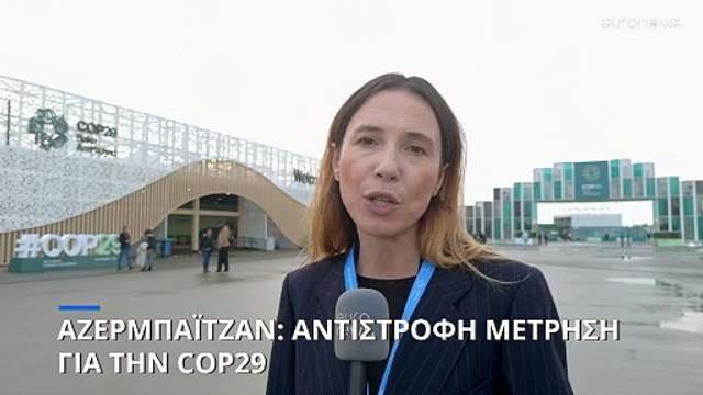 COP29: Αντίστροφη μέτρηση για τη Σύνοδο και για το...κλίμα
