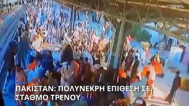 Πακιστάν: Νεκροί και τραυματίες από επίθεση βομβιστή αυτοκτονίας σε σιδηροδρομικό σταθμό