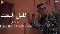 محمود الليثي - قليل البخت  “ ( 2025 ) Mahmoud Ellithy