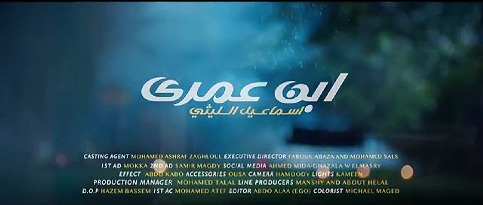 كليب ابن عمرى ( ضهرى كان مسنود عليك ) اسماعيل الليثى 2024 - دراما حزينة ( اهداء الى ضاضا الليثى )