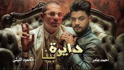 محمود الليثى و احمد عامر ( دايره بينا ) -  Ahmed Amer - Mahmoud Ellithy - Dayra Bena 2025