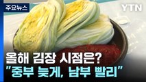 올해 김장 언제?...