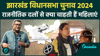 Jharkhand Election 2024: चुनावी मुद्दों को लेकर Ranchi की महिलाओं का क्या कहना है | वनइंडिया हिंदी