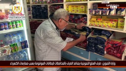 وزارة التموين : صرف السلع التموينية بمنافذ الصرف بالمحافظات للبطاقات الموقوفة بسبب ممارسات الكهرباء