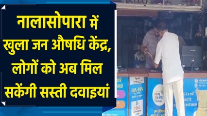 Maharashtra के Nalasopara में खुला जन औषधि केंद्र