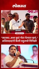 अजितदादांनी केली विरोधी पक्ष नेते राहुल गांधींची मिमिक्री