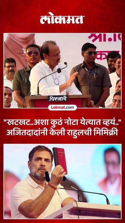 अजितदादांनी केली विरोधी पक्ष नेते राहुल गांधींची मिमिक्री