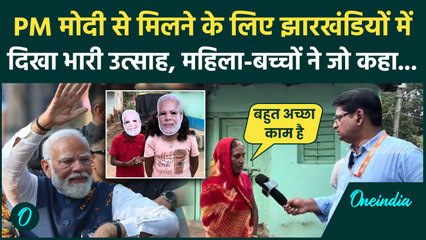 Jharkhand Election 2024: PM Modi के झारखंड रोड शो से पहले क्या बोले महिला और बच्चे | वनइंडिया हिंदी
