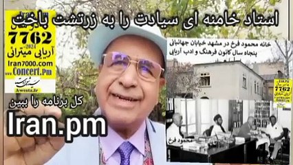 استاد محمود فرخ معلم شاعری خامنه ای زرتشتی شد