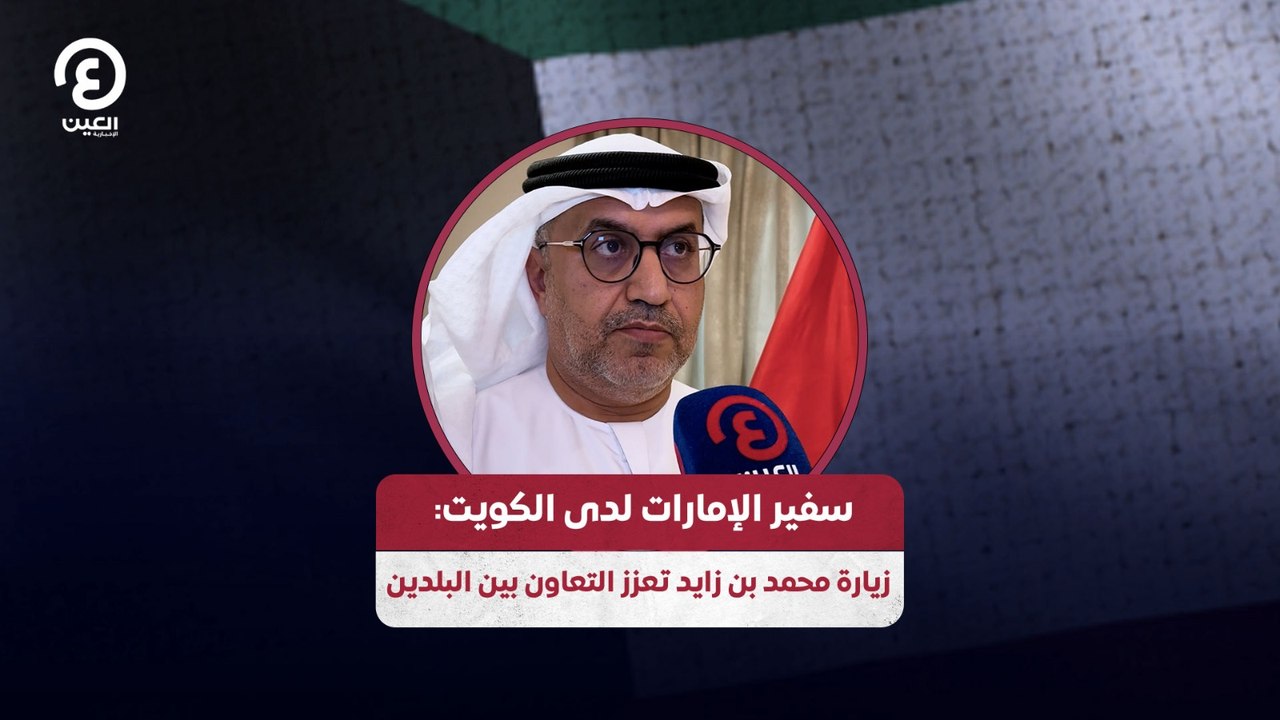 سفير الإمارات لدى الكويت: زيارة محمد بن زايد تعزز التعاون بين البلدين