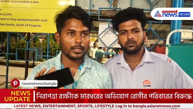 ক্যানিং হাসপাতালে তাণ্ডব! নিরাপত্তা রক্ষীকে মারধরের অভিযোগ রোগীর পরিবারের বিরুদ্ধে