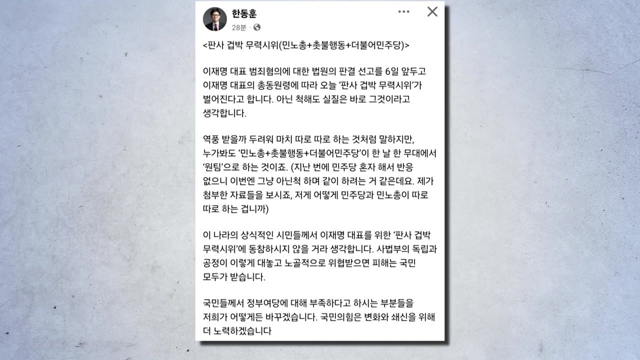 한동훈, 민주당 장외집회에 "판사 겁박 무력시위" / YTN