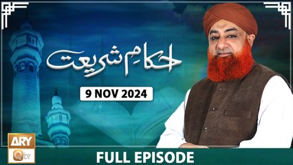 Ahkam e Shariat - Mufti Muhammad Akmal - Solution of Problems - 9 Nov 2024 - ARY Qtv