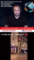 ΑΜΣΤΕΡΝΤΑΜ, ΠΩΣ ΞΕΚΙΝΗΣΑΝ ΤΑ ΕΠΕΙΣΟΔΙΑ ΜΕ ΤΟΥΣ ΟΠΑΔΟΥΣ ΤΗΣ ΜΑΚΑΜΠΙ