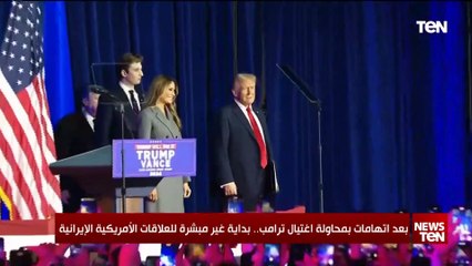 بعد اتهامات بمحاولة اغتيال ترامب.. بداية غير مبشرة للعلاقات الأمريكية الإيرانية
