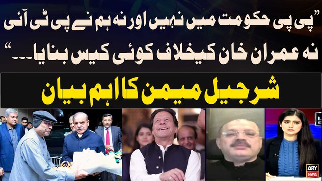 PPP Nay PTI Aur Imran Khan Kay Khilaaf Koi Case Nahi Kiya... , Sharjeel Memon