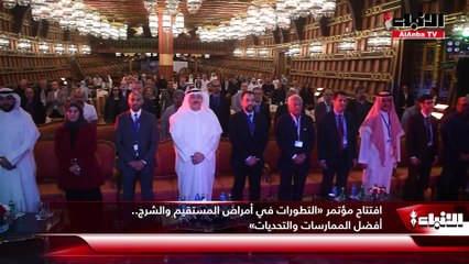 افتتاح مؤتمر «التطورات في أمراض المستقيم والشرج.. أفضل الممارسات والتحديات»