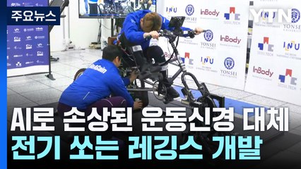 [과학한스푼] 전기 쏘는 레깅스 입으니 다리가 스스로 움직이네?...재활로봇자전거 / YTN