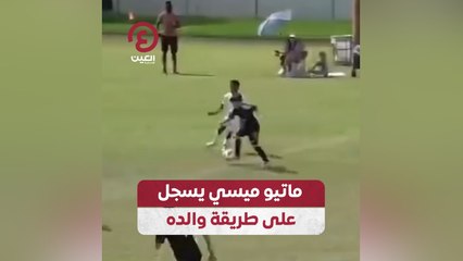 ماتيو ميسي يسجل على طريقة والده
