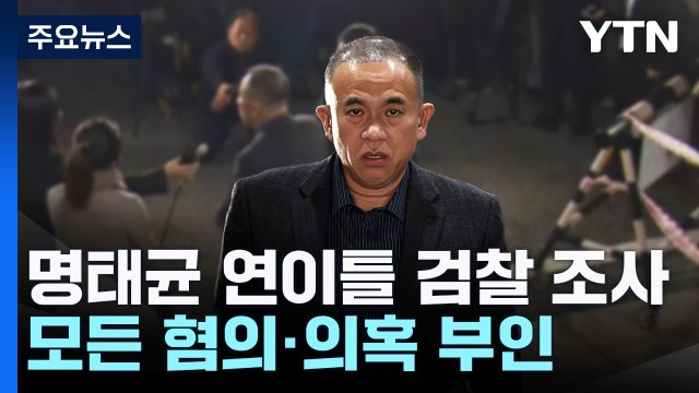 명태균 연이틀 검찰 조사... 그런 위치에 있지 않아 혐의 부인 / YTN