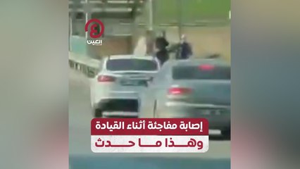 إصابة مفاجئة أثناء القيادة وهذا ما حدث