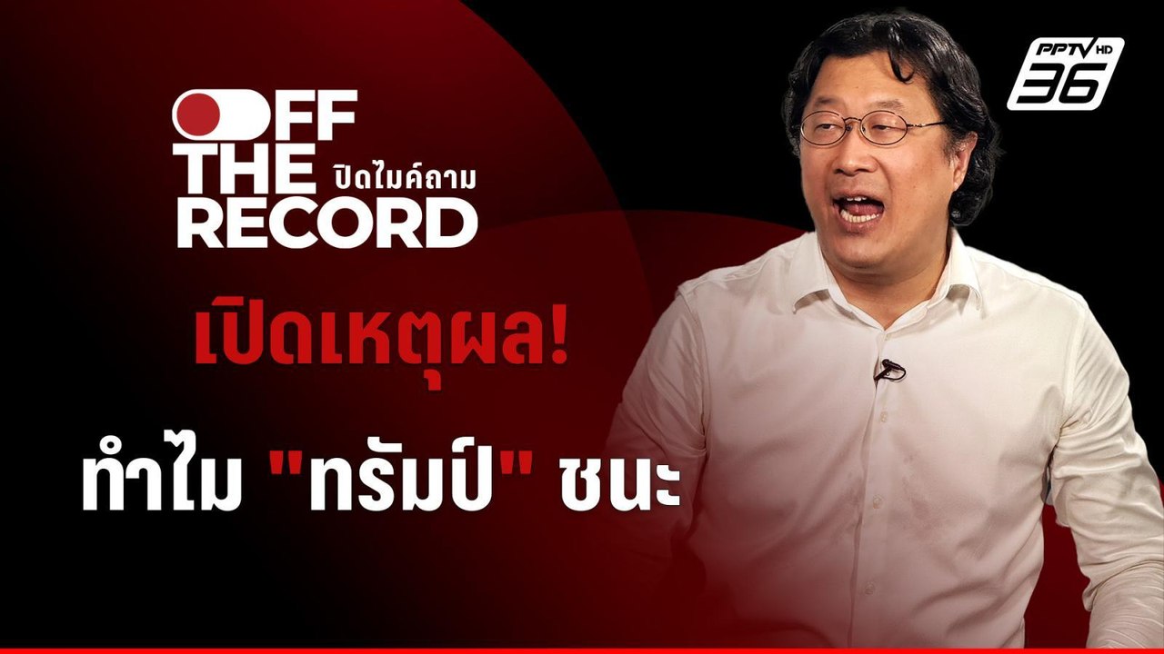เปิดเหตุผล ทำไม “ทรัมป์” ถึงชนะเลือกตั้งสหรัฐฯ | Off The Record