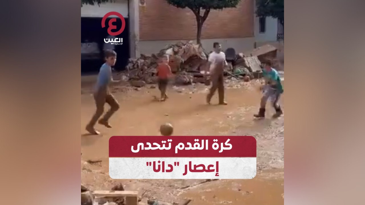 كرة القدم تتحدى إعصار "دانا"