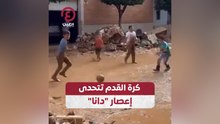 كرة القدم تتحدى إعصار "دانا"