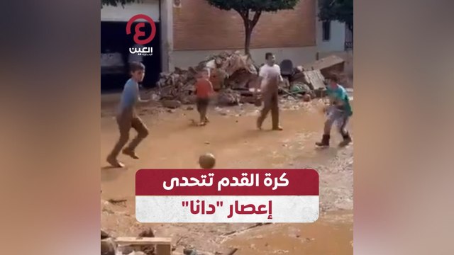 كرة القدم تتحدى إعصار دانا