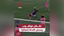 طفل موهوب يسجل هدفا إعجازيا