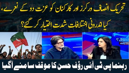 PTI Workers Aur Karkunaan Ko Izzat Do Ke Naaray, Kya Androoni Ikhtilafat Shiddat Ikhtiyar Kar Gaye ?