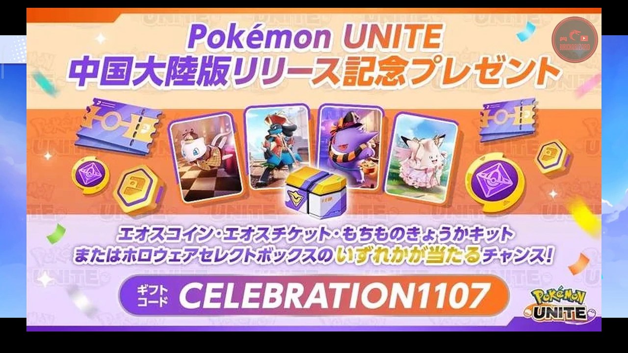 NOVO CÓDIGO DE PRESENTE COM BONS PRÊMIOS INCLUSIVE HOLOWEAR DE GRAÇA NO POKÉMON UNITE