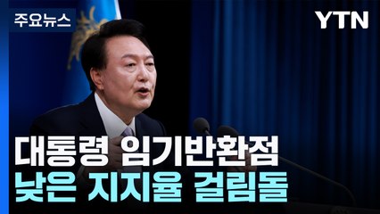 윤 대통령 임기반환점...4대 개혁·대외 불확실성 속 낮은 지지율 걸림돌 / YTN
