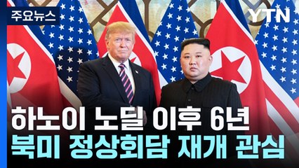 '하노이 노딜' 이후 6년...트럼프-김정은 다시 만날까? / YTN