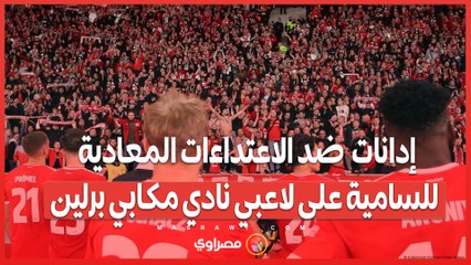 الهجوم على لاعبي مكابي برلين .. تهديدات معادية للسامية تثير الجدل في ذكرى ليلة 9 نوفمبر