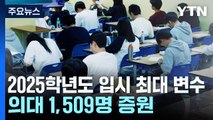 의대 증원에 무전공 확대까지...변수 많은 입시 / YTN