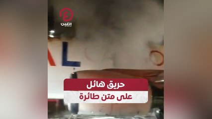 حريق هائل على متن طائرة
