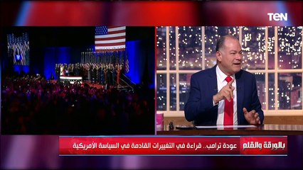 عودة ترامب.. قراءة في التغييرات القادمة في السياسة الأمريكية | بالورقة والقلم