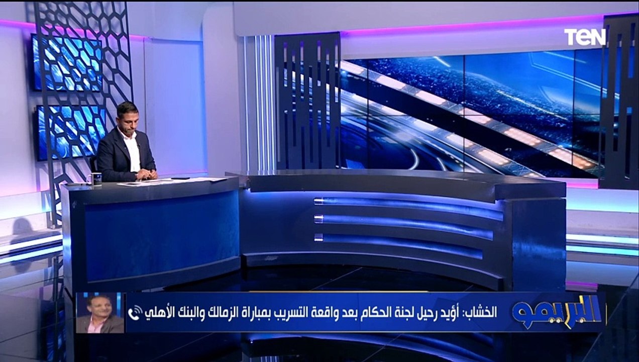 "منظومة الكرة محتاج ظبط وربط".. شريف الخشاب يفتح النار على لجنة الحكام السابقة واتحاد الكرة