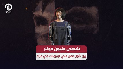 تخطى مليون دولار.. بيع «أول عمل فني لروبوت» في مزاد
