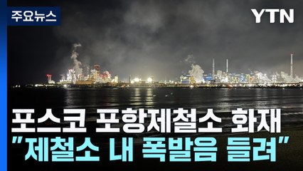 포스코 포항제철소에서 큰불...대응 1단계 발령 / YTN